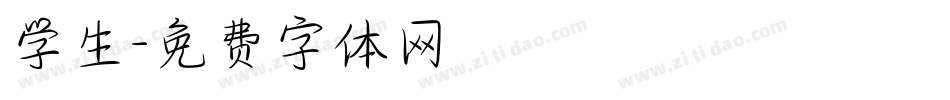 学生字体转换