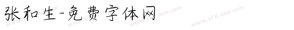 张和生字体转换
