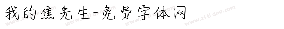 我的焦先生字体转换