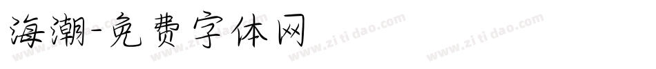 海潮字体转换