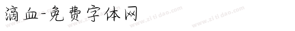 滴血字体转换