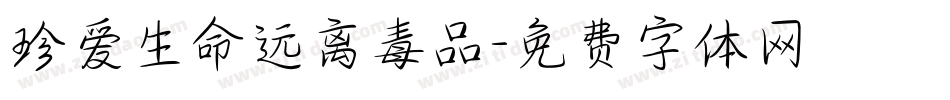 珍爱生命远离毒品字体转换