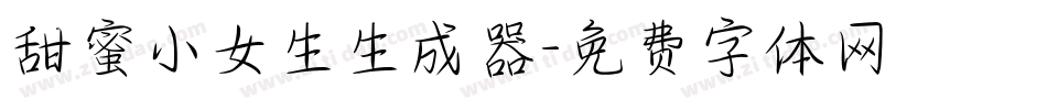 甜蜜小女生生成器字体转换