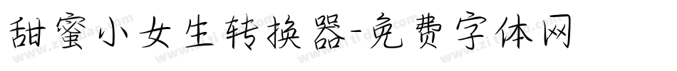 甜蜜小女生转换器字体转换