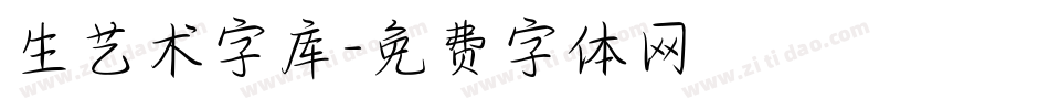 生艺术字库字体转换