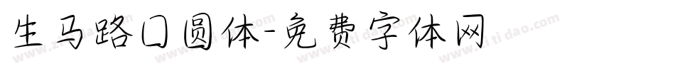 生马路囗圆体字体转换