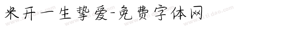 米开一生挚爱字体转换