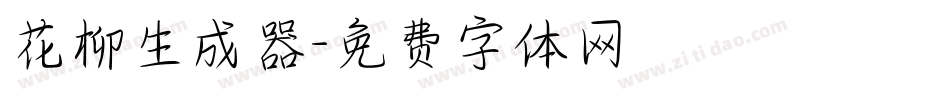 花柳生成器字体转换