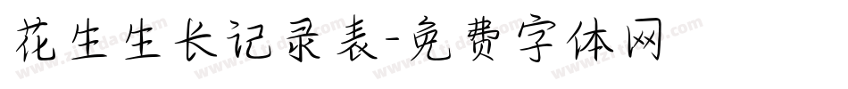 花生生长记录表字体转换