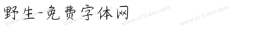 野生字体转换