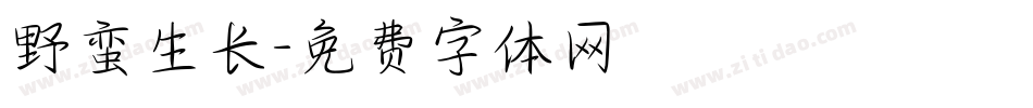 野蛮生长字体转换