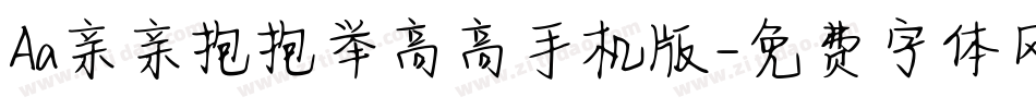 Aa亲亲抱抱举高高手机版字体转换