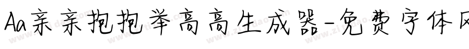 Aa亲亲抱抱举高高生成器字体转换