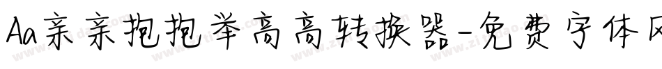 Aa亲亲抱抱举高高转换器字体转换