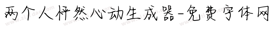 两个人怦然心动生成器字体转换