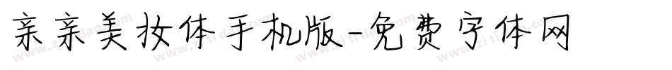 亲亲美妆体手机版字体转换