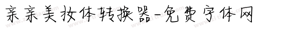 亲亲美妆体转换器字体转换