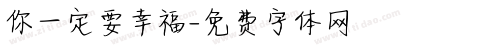 你一定要幸福字体转换