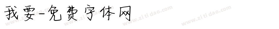 我要字体转换
