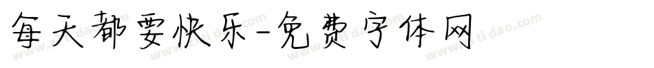 每天都要快乐字体转换