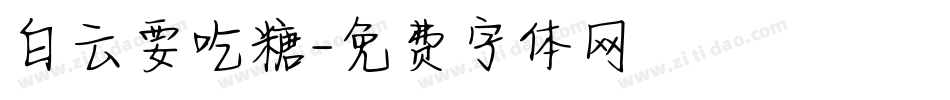 白云要吃糖字体转换