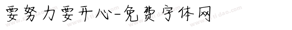 要努力要开心字体转换