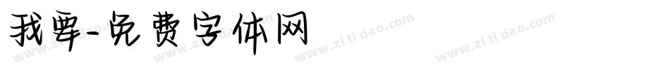 我要字体转换
