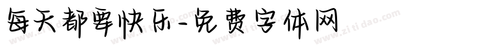 每天都要快乐字体转换