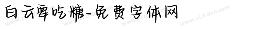 白云要吃糖字体转换