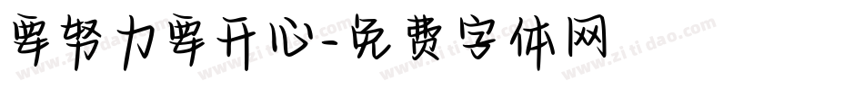 要努力要开心字体转换