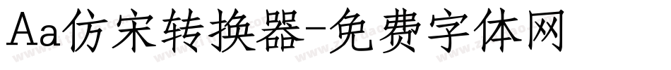 Aa仿宋转换器字体转换