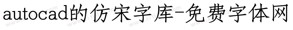 autocad的仿宋字库字体转换