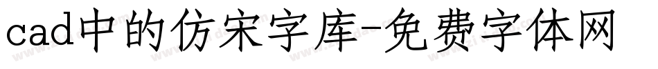 cad中的仿宋字库字体转换
