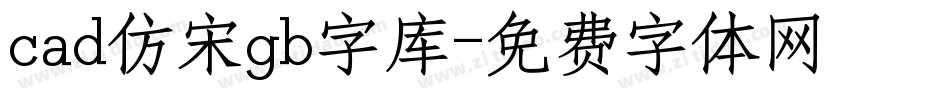 cad仿宋gb字库字体转换