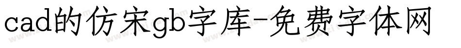cad的仿宋gb字库字体转换