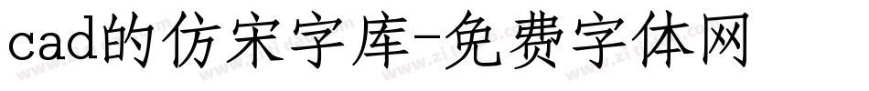 cad的仿宋字库字体转换