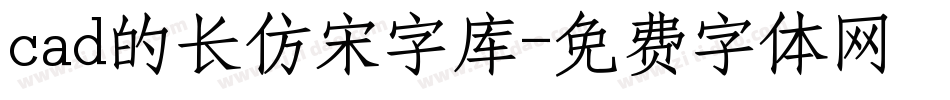 cad的长仿宋字库字体转换