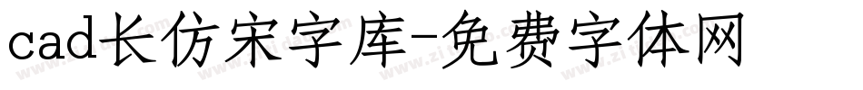 cad长仿宋字库字体转换