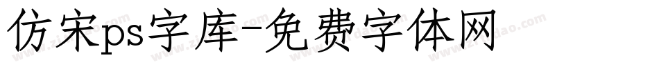 仿宋ps字库字体转换