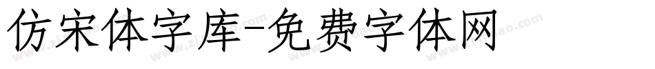 仿宋体字库字体转换