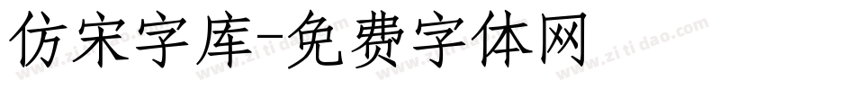 仿宋字库字体转换