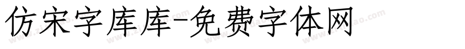 仿宋字库库字体转换