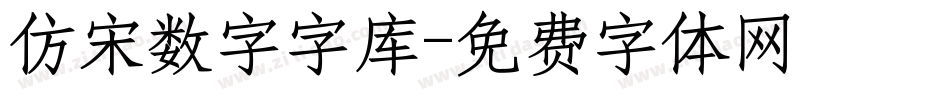 仿宋数字字库字体转换