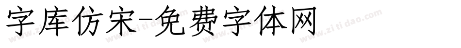 字库仿宋字体转换