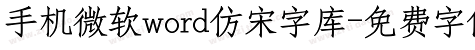 手机微软word仿宋字库字体转换