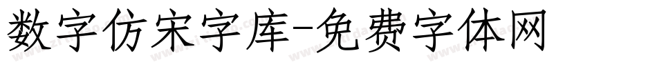 数字仿宋字库字体转换
