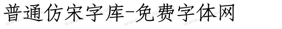 普通仿宋字库字体转换