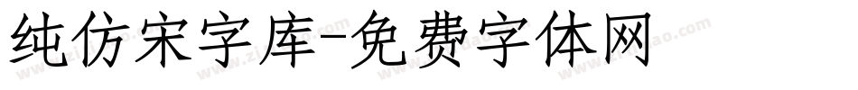 纯仿宋字库字体转换