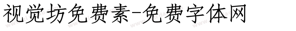 视觉坊免费素字体转换