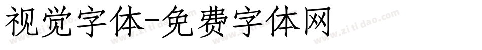 视觉字体字体转换